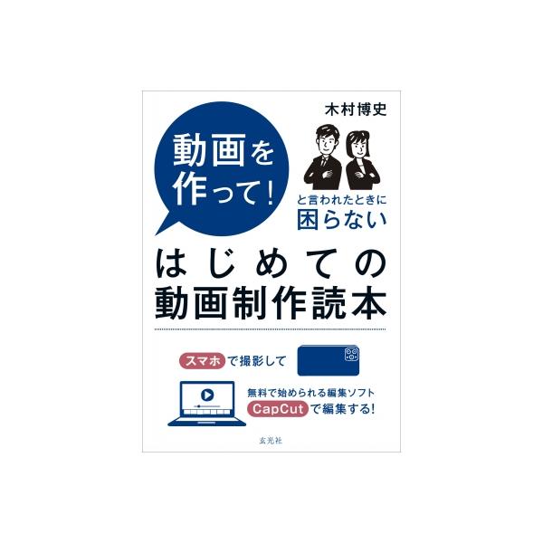 発売日:2024年07月 / ジャンル:アート・エンタメ / フォーマット:本 / 出版社:玄光社 / 発売国:日本 / ISBN:9784768319314 / アーティストキーワード:木村博史 内容詳細:スマホで撮影して、無料で始められ...