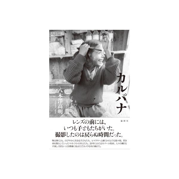カルパナ ネパールの子どもたち、二〇年の記録 論創ノンフィクション / 八木澤高明 〔本〕