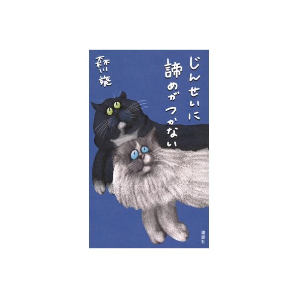 じんせいに諦めがつかない / 森川葵 〔本〕