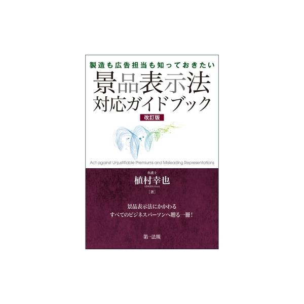 製造も広告担当も知っておきたい 景品表示法対応ガイドブック 改訂版 / 植村幸也 〔本〕