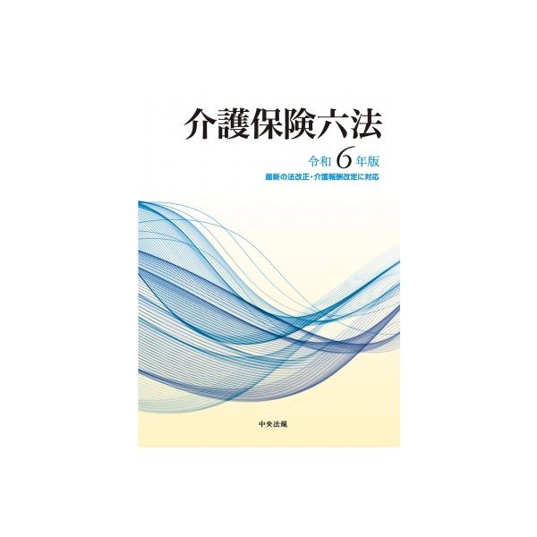 介護保険六法 令和6年版 / 中央法規出版 〔本〕 : HMV&BOOKS