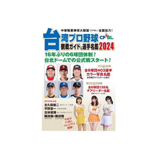 台湾プロ野球(CPBL)観戦ガイド &amp; 選手名鑑 2024 / 論創社編集部 〔本〕