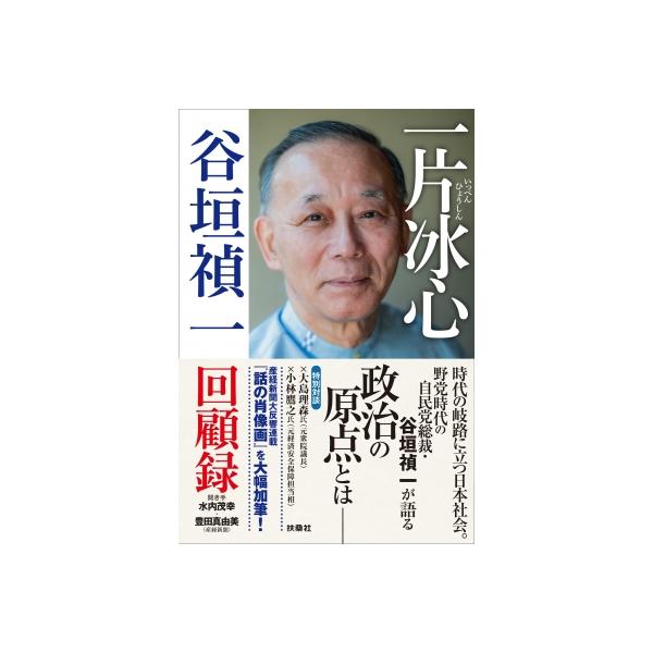 一片冰心 谷垣禎一回顧録 / 谷垣禎一 〔本〕