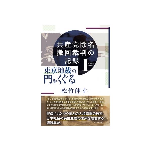 共産党除名撤回裁判の記録 I 東京地裁の門をくぐる / 松竹伸幸 〔本〕