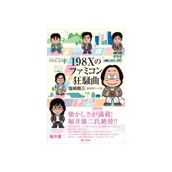198Xのファミコン狂騒曲/塩崎剛三