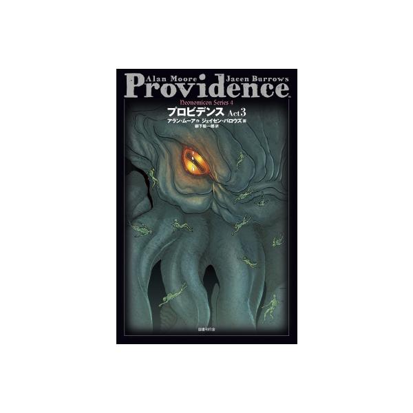 プロビデンス Act3 ネオノミコンシリーズ / アラン・ムーア 〔全集