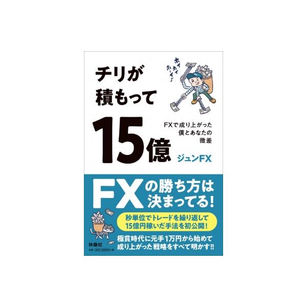 チリが積もって15億 FXで成り上がった僕とあなたの微差 / ジュンFX