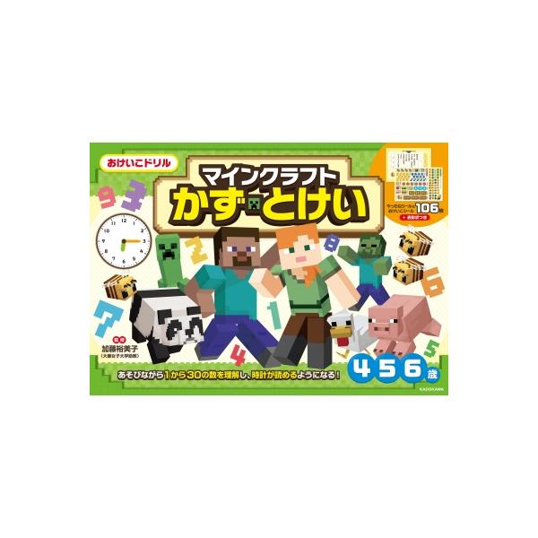 おけいこドリル マインクラフト かず・とけい / 加藤裕美子  〔全集・双書〕