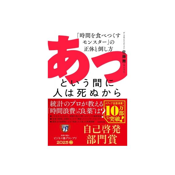 あっという間に人は死ぬから 「時間を食べつくすモンスター」の正体と倒し方 / 佐藤舞 〔本〕