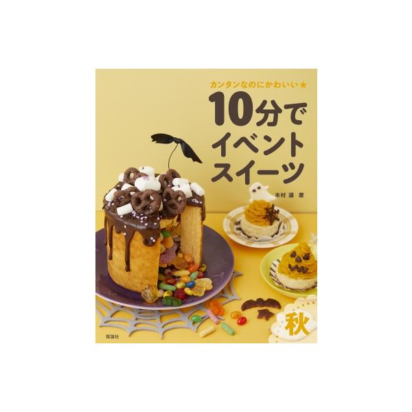 10分でイベントスイーツ 秋 カンタンなのにかわいい★ / 木村遙 〔全集・双書〕