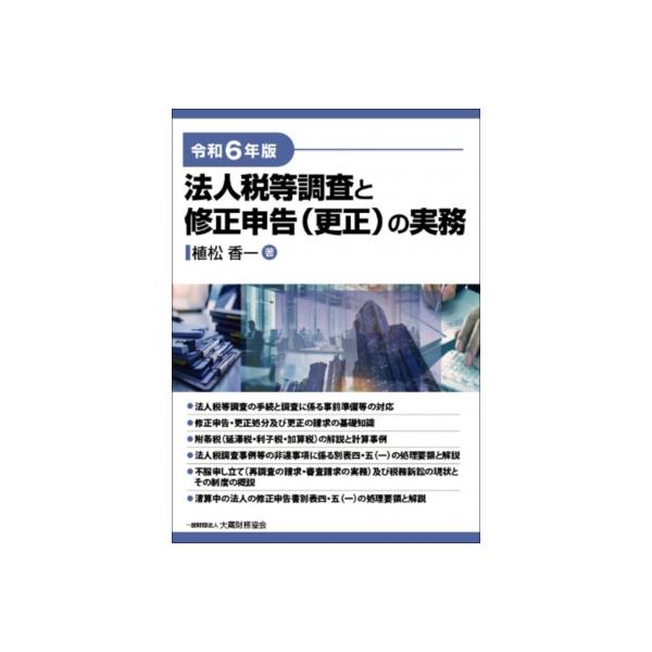 法人税等調査と修正申告(更正)の実務 令和6年版 / 植松香一 〔本〕