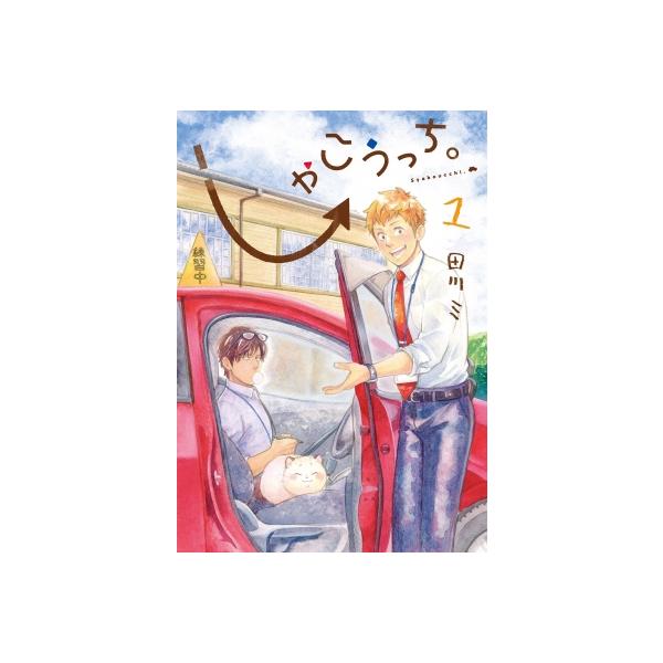 しゃこうっち。 1 アヴァルスコミックス / 田川ミ 〔コミック〕