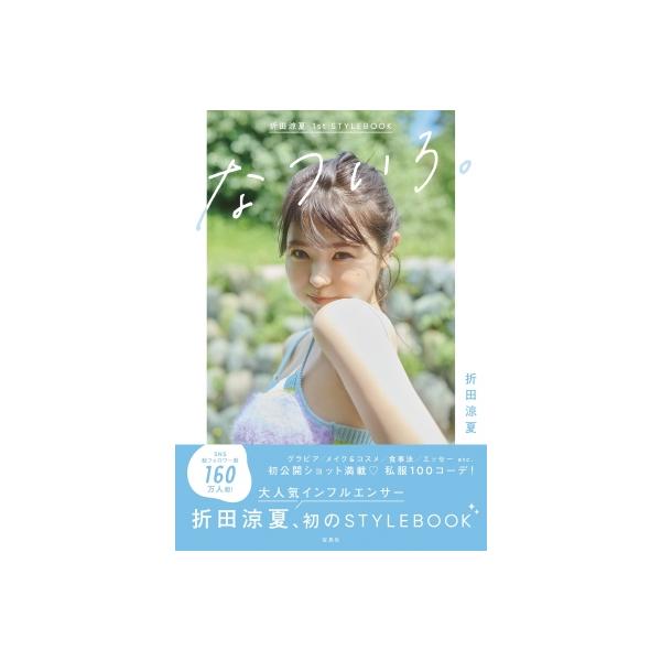 折田涼夏 1st STYLEBOOK なついろ。 / 折田涼夏 〔本〕