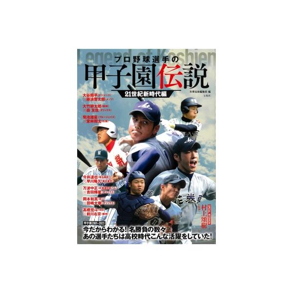 プロ野球選手の甲子園伝説 21世紀新時代編 / 別冊宝島編集部 〔本〕