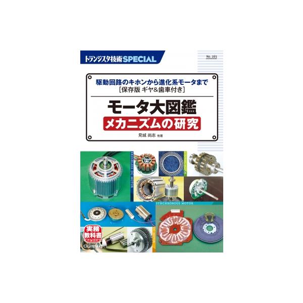 TRSP No.165 モータ大図鑑 メカニズムの研究 駆動回路のキホンから進化系モータまで 保存版 ギヤ  &  歯車付き（