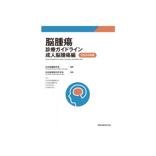 脳腫瘍診療ガイドライン 成人脳腫瘍編 2024年版 / 日本脳腫瘍学会 〔本〕