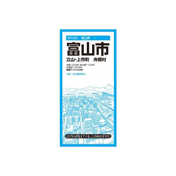 都市地図富山県 富山市 立山・上市町 舟橋村 / 昭文社地図編集部 〔全集・双書〕