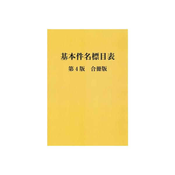 基本件名標目表 基本件名標目表 | 日本図書館協会件名標目委員会 |本 | 通販