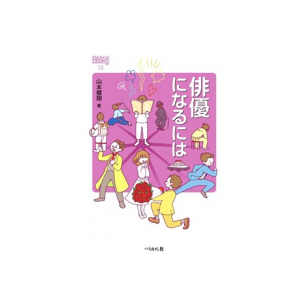 俳優になるには なるにはBOOKS / 山本健翔 〔本〕