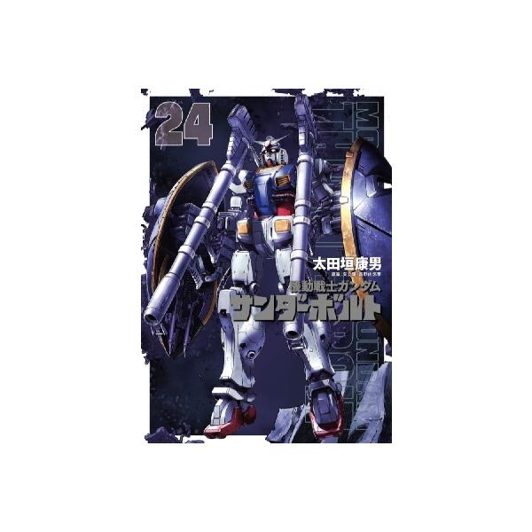 機動戦士ガンダム サンダーボルト 24 ビッグコミックス