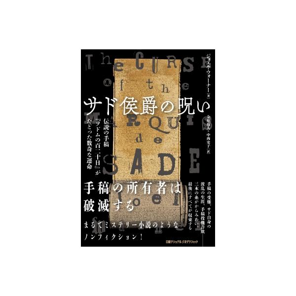 サド侯爵の呪い 伝説の手稿「ソドムの百二十日」がたどった数奇な運命 / ナショナルジオグラフィック(NATIONAL