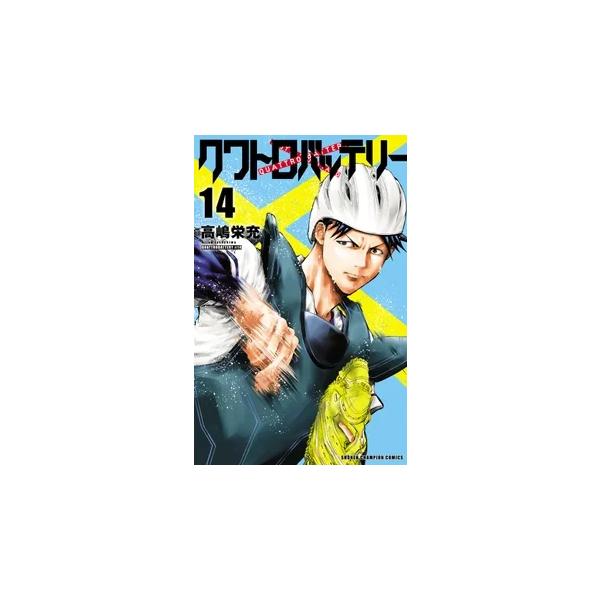 クワトロバッテリー 14 少年チャンピオン・コミックス / 高嶋栄充 〔コミック〕