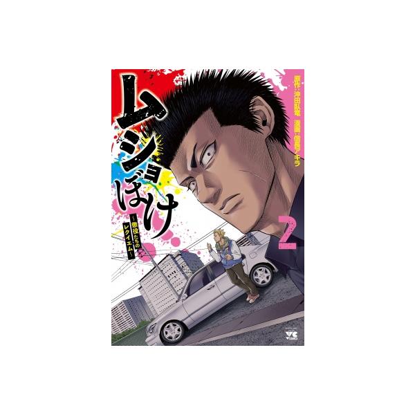 ムショぼけ -懲役たちのレクイエム- 2 ヤングチャンピオン・コミックス / 信長アキラ 〔コミック〕