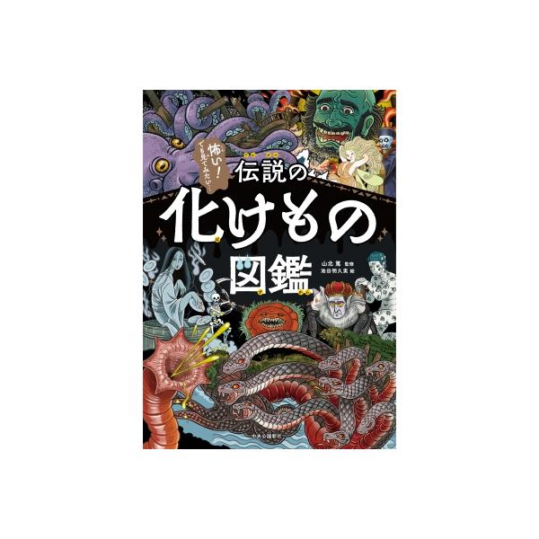 伝説の生きもの図鑑 / 山北篤 〔本〕