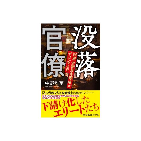 没落官僚 国家公務員の志願者がゼロになる日 中公新書ラクレ / 中野雅至 〔新書〕