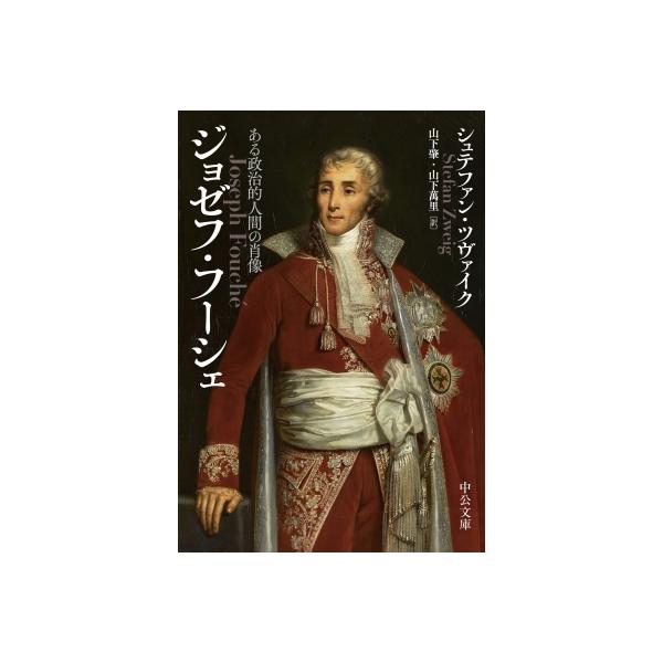 ジョゼフ・フーシェ ある政治的人間の肖像 中公文庫 / シュテファン・ツヴァイク  〔文庫〕
