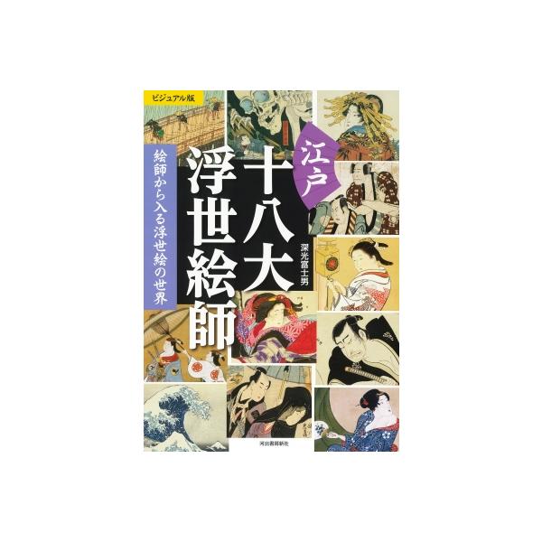 ビジュアル版 江戸十八大浮世絵師 絵師から入る浮世絵の世界 / 深光富士男 〔本〕