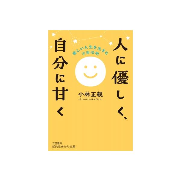 楽しい人生を生きる 宇宙法則 (仮) 知的生きかた文庫 / 小林正観 