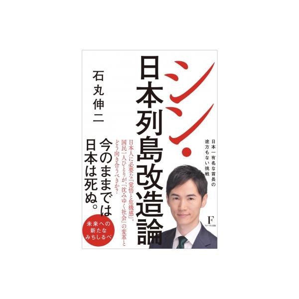 シン・日本列島改造論 / 石丸伸二 〔本〕