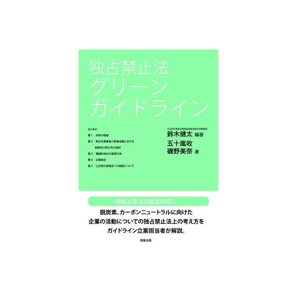独占禁止法 グリーンガイドライン / 鈴木健太 〔本〕
