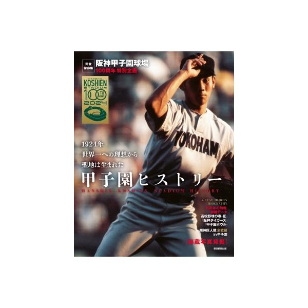 阪神甲子園球場 100周年特別企画 甲子園ヒストリー / AERA編集部 〔本〕
