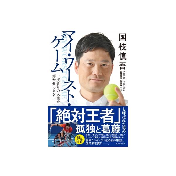 国枝慎吾マイ・ワースト・ゲーム 一度きりの人生を輝かせるヒント / 国枝慎吾 〔本〕