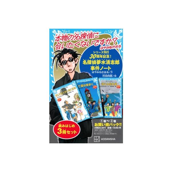 はやみねかおる 名探偵夢水清志郎事件ノート 他 24冊 セット Amazon.co.jp: 名探偵夢水清志郎事件ノート 読みはじめ3冊セット