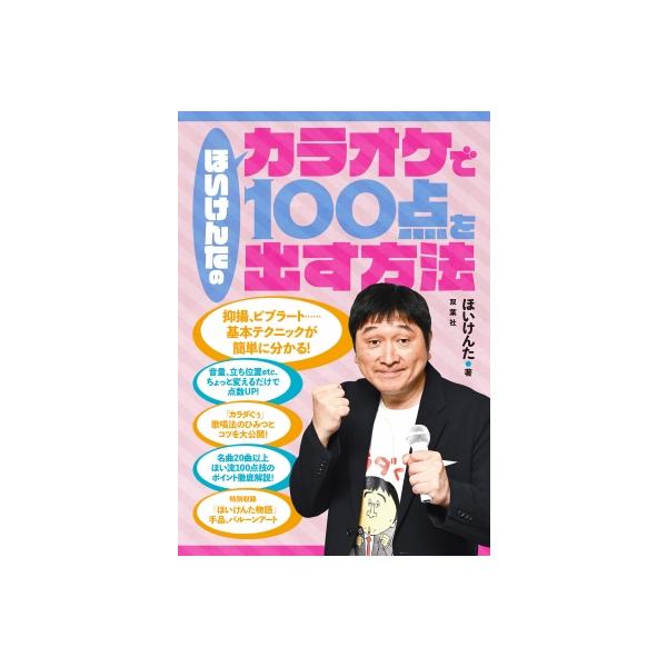 ほいけんたのカラオケで100点を出す方法 / ほいけんた 〔本〕