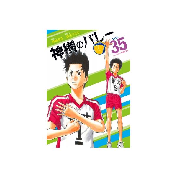 [本/雑誌]/神様のバレー 35 (芳文社コミックス)/渡辺ツルヤ / 西崎泰正(コミックス)
