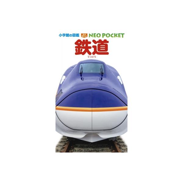 鉄道 小学館の図鑑NEO POCKET / 長根広和 〔図鑑〕 : HMV&BOOKS online