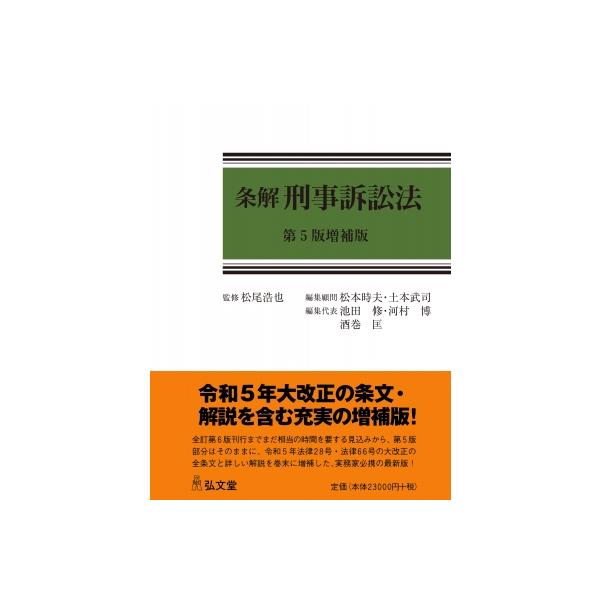 条解刑事訴訟法 条解シリーズ / 松尾浩也 〔本〕 : HMV&BOOKS online