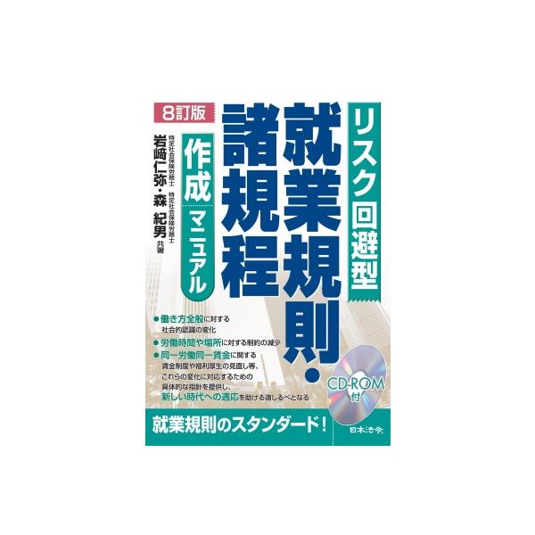 8訂版 リスク回避型就業規則・諸規定作成マニュアル / 岩?仁弥