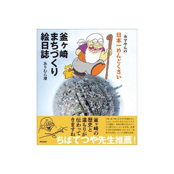 カマやんの 日本一めんどくさい 釜ヶ崎まちづくり絵日誌 / ありむら潜 〔本〕