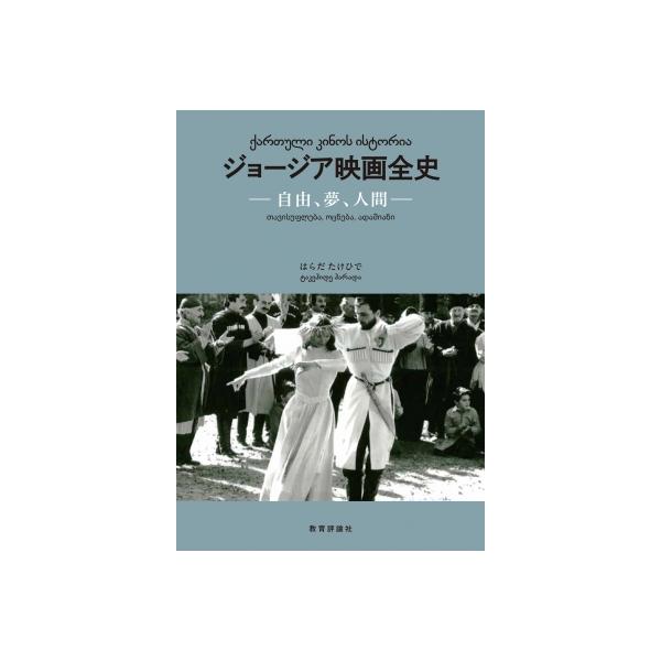 ジョージア映画全史 自由、夢、人間 / はらだたけひで 〔本〕