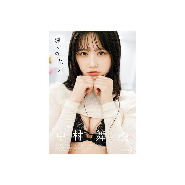 STU48 中村舞 1st写真集 嫌いの反対 / 中村舞 〔本〕
