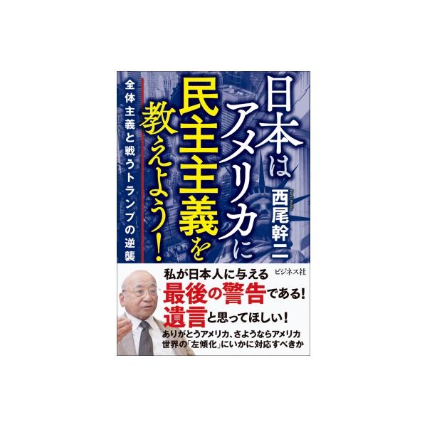 日本はアメリカ国民に民主主義を教えよう!(仮) / 西尾幹二 〔本〕