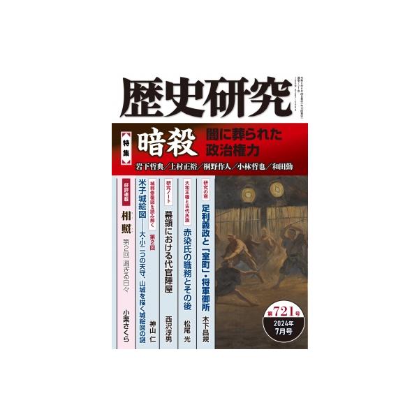 歴史研究 第721号 2024年 7月号 / 戎光祥出版 〔本〕