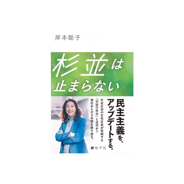 杉並は止まらない / 岸本聡子 〔本〕