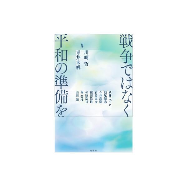 戦争ではなく平和の準備を / 川崎哲 〔本〕