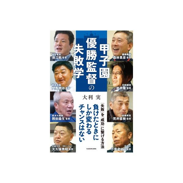 甲子園優勝監督の失敗学 / 大利実 〔本〕